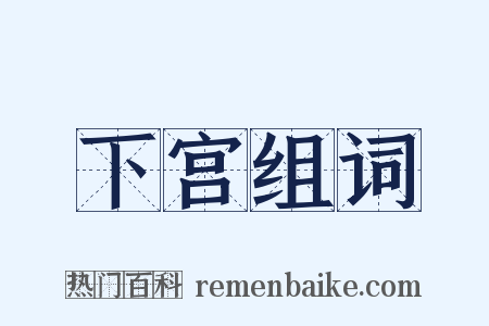 下宫组词是什么意思的图片